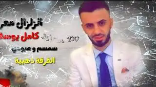 عليه تنغم يمسمسم... تسجيل جديد||كامل يوسف 2019