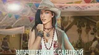 ВЕТКА С САНДРОЙ|УЛУЧШЕНИЕ ОТНОШЕНИЙ С САНДРОЙ|2 ЧАСТЬ|ДРАКУЛА ИСТОРИЯ ЛЮБВИ