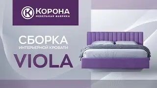 Сборка кровати "Viola"
