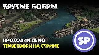 Стрим Timberborn (Demo) || Проверяем добры ли бобры и стоит ли ждать релиз