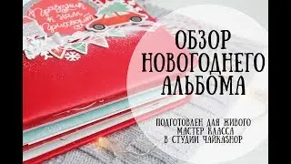 Новогодний альбом из коллекции 