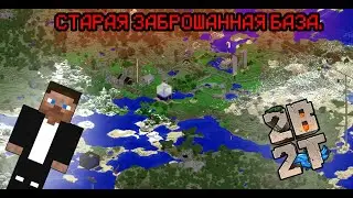 Старая заброшенная база на 2b2t 4 серия