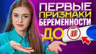 ПЕРВЫЕ ПРИЗНАКИ БЕРЕМЕННОСТИ