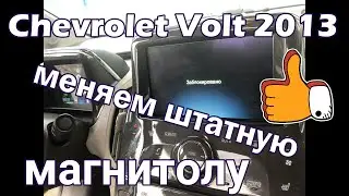 Replacing the stock radio on a 2013 Chevrolet Volt