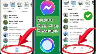 Как удалить Meta Ai из Messenger 2024 Удалить Messenger Meta Ai Чат Messenger Meta Ai Удалить