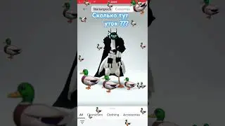 Сколько уток #music #song #roblox #роблокс #youtube #мем #memes #shorts #shorts