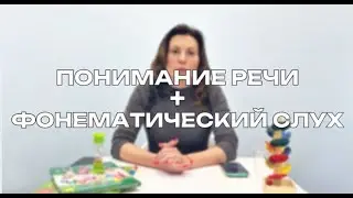 Понимание речи и развитие фонематического восприятия. Видеокурс в записи. Ссылка в описании