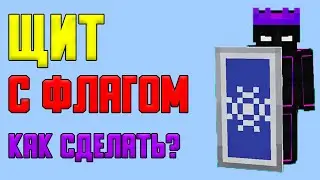 КАК СДЕЛАТЬ ЩИТ С ФЛАГОМ В МАЙНКРАФТ