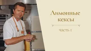 Лимонные кексы от Александра Селезнева (часть 1)