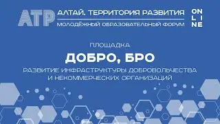 Площадка «Добро, бро», Алтай.Территория развития - 2020