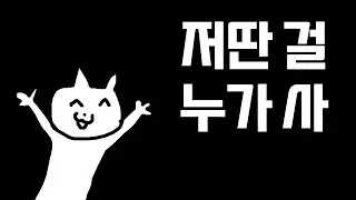 저딴 걸 누가 사