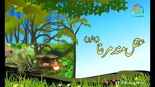 Urdu Kahaniyan | Aqalmad Murgha کہانیاں | عقلمند مرغا ۔