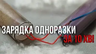 Як зарядити Одноразку за 10 хв. Зарядка Elf Bar , HQD , City