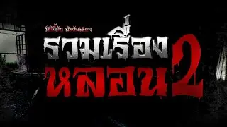 มิติลี้ลับ สัมผัสสยอง | รวมเรื่องหลอน ตอนที่ 2