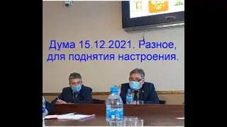 Дума 15.12.2021. Разное, для поднятия настроения.