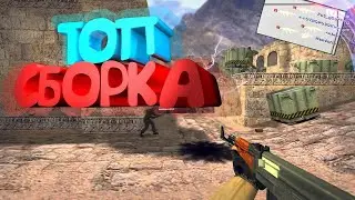 ⚡КС 1.6🧾ЧИТЕРСКАЯ СБОРКА🧻CFG D3STRA💚АИМ КФГ 💯CFG AIM💜THE BEST FRAG CS 1.6💀