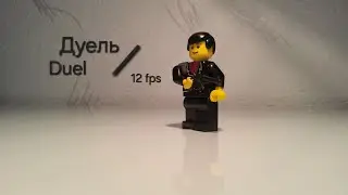 Дуель / Duel / Lego animation 12 fps \