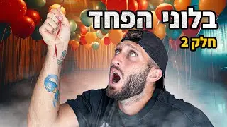 ולוג בלוני הפחד - חלק 2!! (רועי עשה קעקוע!!)