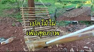 ทำเปลไม้ไผ่เพื่อสุขภาพ #เปลไม้ไผ่ #ไร่ดวงดาว
