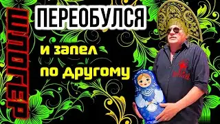 Шлогер из Майами вспомнил своё музыкальное прошлое и заявил что он Русский,  пенсы охотно донатят