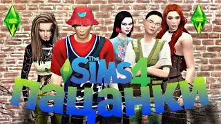 The Sims 4 / Пацанки 7 серия / Пацанка выполнила своё обещание