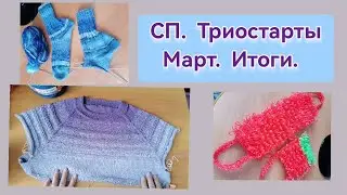 СП. Триостарты вязальные март итог. Футболка из Фловерс, носки из Нако бохо и мочалка полипропилен.