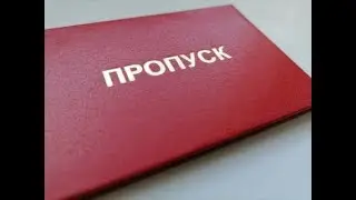 Пропуск (бланк для заполнения)