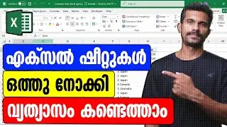 How to compare two Excel Sheets - Malayalam Tutorial