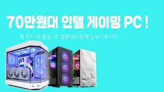 70만원대 인텔 갓성비 게이밍 PC - 어떤게 있을까?!