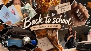 ОБРАТНО В ШКОЛУ📚| готовимся к учебе| показываю сборы| BACK TO SCHOOL| Autumn🍂
