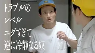 トラブルのレベルエグすぎて逆に冷静なる奴
