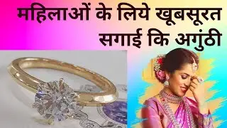महिलाओं के लिये खूबसूरत सगाई कि अगुंठी #मुंबई किंमत : ७५,०००/-