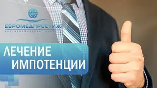 Лечение импотенции в клинике ЕВРОМЕДПРЕСТИЖ