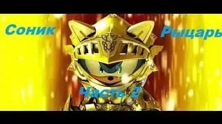 Sonic the swordsman /Соник Рыцарь.Часть 2.