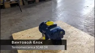 Винтовой блок Termomeccanica SCA08 DR
