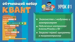 Программирование Arduino на Scratch 2.0 — Загрузка программы, знакомство с модулями и контроллером