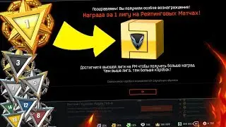 ВЫДАЛИ НОВУЮ НАГРАДУ ЗА 1 ЛИГУ на РМ WARFACE - Первая Золотая Коробка!