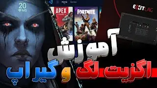 آموزش کامل استفاده از اگزیت لگ و گیر آپ بوستر