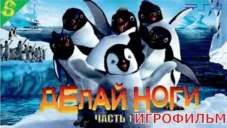 Делай Ноги Warner Brothers Полностью Прохождение Часть 1 на PS 4