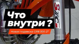 Gr8 300 2t | Разбор подвески SZC