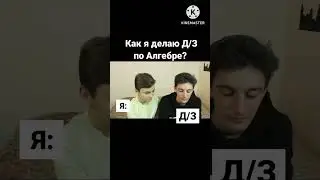 Как я делаю Д/З по Алгебре? #мемы #жиза
