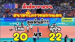 EP5. กรี๊ดสนั่น สนามแทบแตก!! ไทย - ญี่ปุ่น ดิวส์มาราธอน ตบยื้อเซต5 20-22 แต้ม : เนชั่นลีกส์ 2018