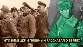 Секрет ненависти: Что немецкий пленный рассказал о евреях
