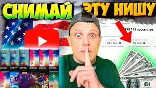 ПРОСТОЙ СПОСОБ ЗАРАБОТКА на АМЕРИКАНСКИЙ ЮТУБ для НОВИЧКОВ