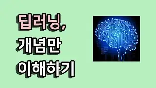 딥러닝, 개념만 이해하기