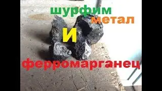 Шурфим метал и ферромарганец