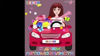 Семья из Мариуполя.Поздравления с днем автомобилиста 