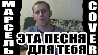 Марсель - Эта песня для тебя [Кавер на гитаре]
