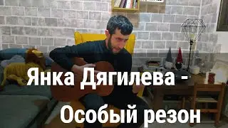 Янка - Особый резон (by Grigorii Alekseev)