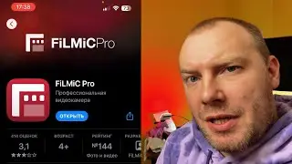 Filmic Pro 7 всё... Обновляться?